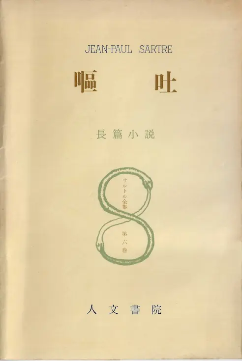 ジャン＝ポール・サルトル『嘔吐』の読書録