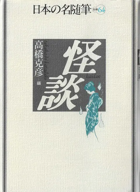 高橋克彦編『日本の名随筆 別巻64 怪談』の読書録